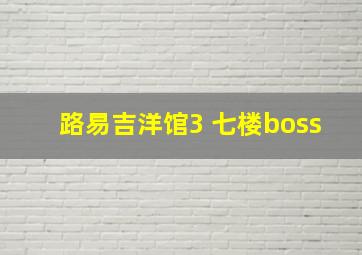 路易吉洋馆3 七楼boss